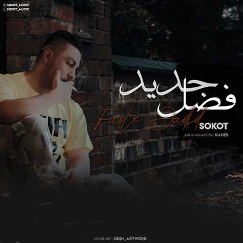 دانلود آهنگ سکوت فصل جدید 1 Sokot Fasle Jadid
